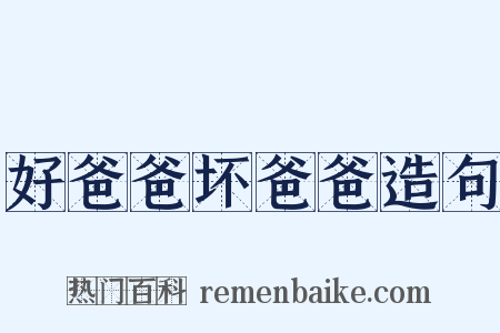 好爸爸坏爸爸造句是什么意思的图片